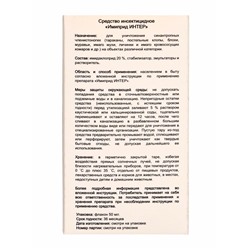 Средство от вредителей растений «Имиприд Интер», врк флакон 50 мл