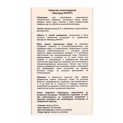Средство от вредителей растений «Имиприд Интер», врк флакон 50 мл