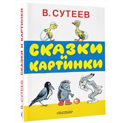 АСТ Сутеев В.Г. "Сказки и картинки"