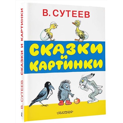 АСТ Сутеев В.Г. "Сказки и картинки"