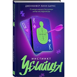 Эксмо Дженнифер Линн Барнс "Инстинкт убийцы"