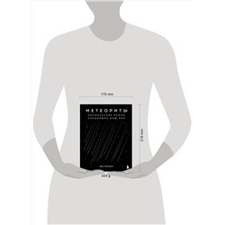 Эксмо Тим Грегори "Метеориты. Космические камни, создавшие наш мир"