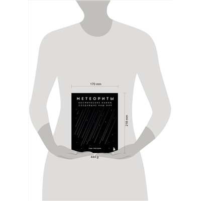 Эксмо Тим Грегори "Метеориты. Космические камни, создавшие наш мир"