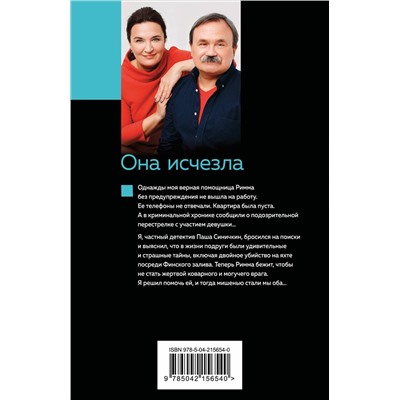 Эксмо Анна и Сергей Литвиновы "Она исчезла"