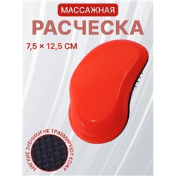 Расчёска массажная, 7.5×12.5(±1) см, оранжевая