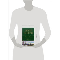 Эксмо Сергей Есенин "Полное собрание лирики в одном томе"