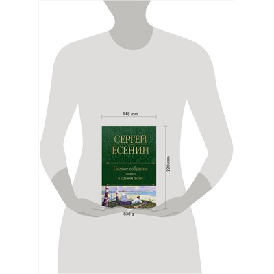 Эксмо Сергей Есенин "Полное собрание лирики в одном томе"