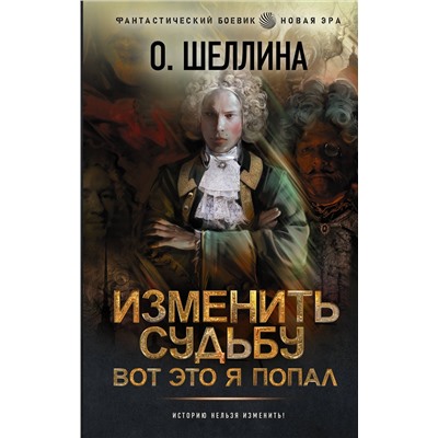 АСТ О. Шеллина "Изменить судьбу. Вот это я попал"