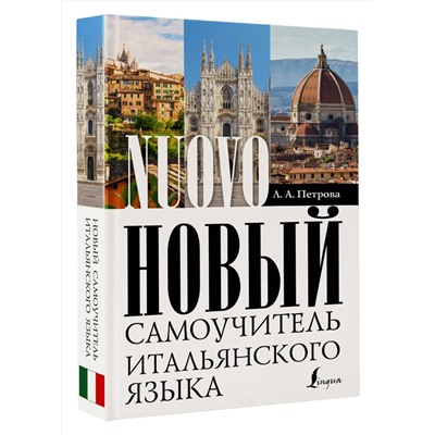 АСТ Л. А. Петрова "Новый самоучитель итальянского языка"