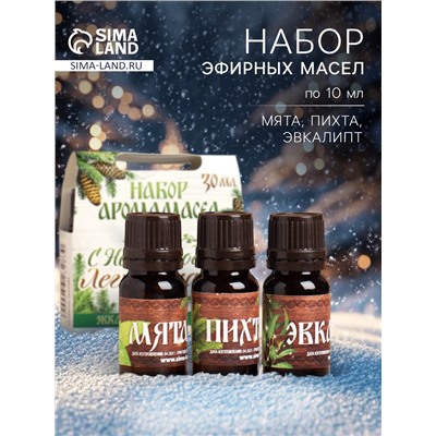 Новогодний набор эфирных масел «С Новым годом! С легким паром!», эвкалипт, мята, пихта, 3 шт. по 10 мл