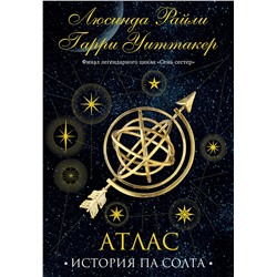 Эксмо Люсинда Райли, Гарри Уиттакер "Семь сестер. Атлас. История Па Солта"