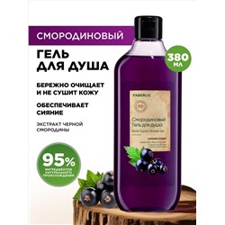 Смородиновый гель для душа