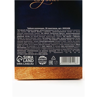 Чай новогодний подарочный «Волшебства и чудес», 28 пакетиков