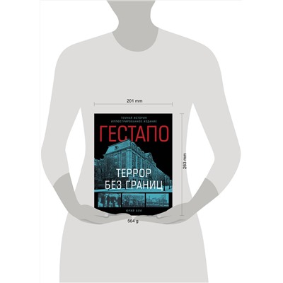 Эксмо Бем Юрий "Гестапо. Террор без границ"