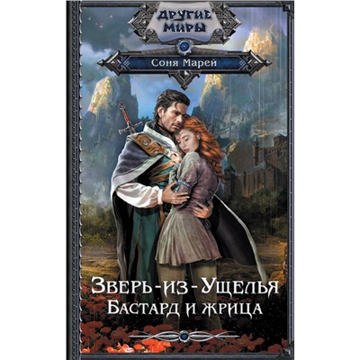 379680 АСТ Соня Марей "Зверь-из-Ущелья. Бастард и жрица"