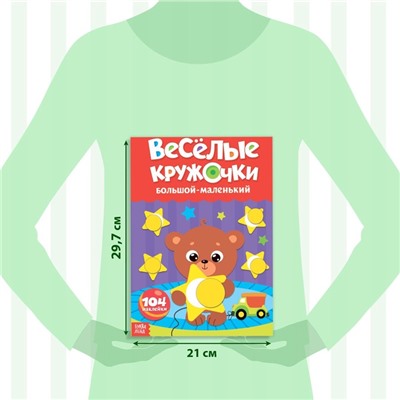 Наклейки обучающие «Весёлые кружочки», набор 4 шт. по 16 стр., А4