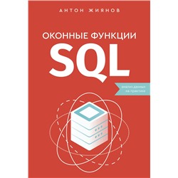 АСТ Антон Жиянов "Оконные функции SQL. Анализ данных на практике"