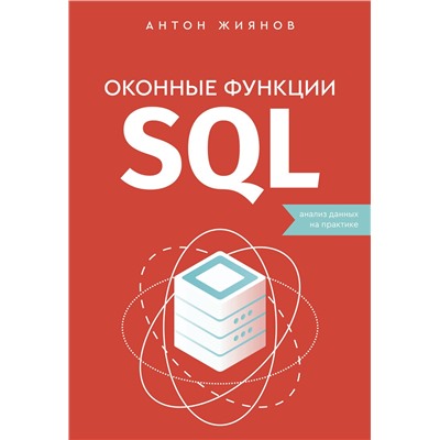 АСТ Антон Жиянов "Оконные функции SQL. Анализ данных на практике"