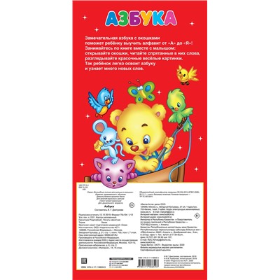 АСТ Горбунова И.В. "Азбука 32 окошка"