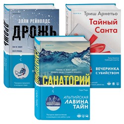Эксмо Пирс С.; Арнетьо Т.; Рейнолдс Э. "Tok. И не осталось никого (комплект из 3-х книг)"