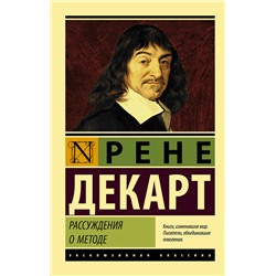 АСТ Рене Декарт "Рассуждение о методе"