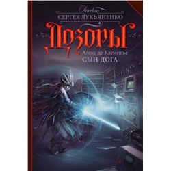 365111 АСТ Алекс де Клемешье "Сын Дога"