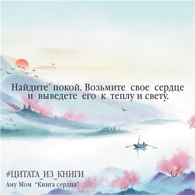 АСТ Аму Мом "Книга Сердца. День за днем наполняй жизнь радостью, энергией и счастьем"