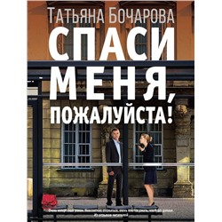 Эксмо Татьяна Бочарова "Спаси меня, пожалуйста!"