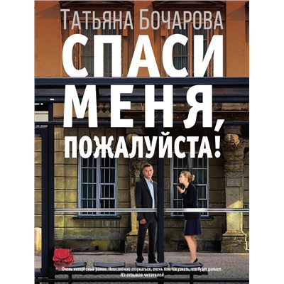 Эксмо Татьяна Бочарова "Спаси меня, пожалуйста!"