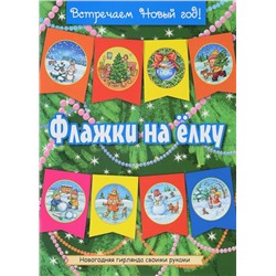 Встречаем Новый год!  Флажки на елку