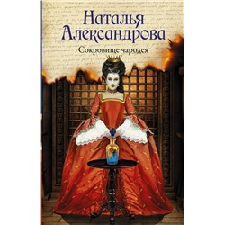 АСТ Наталья Александрова "Сокровище чародея"