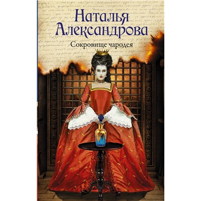 АСТ Наталья Александрова "Сокровище чародея"