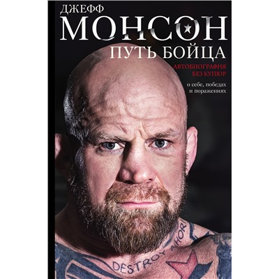 АСТ Джефф Монсон "Путь бойца. Автобиография без купюр. О себе, победах и поражениях"