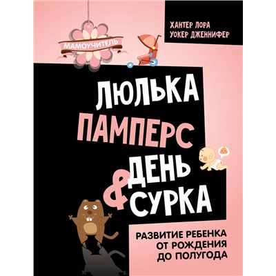 АСТ Хантер Лора, Уокер Дженнифер "Люлька, памперс, день сурка. Развитие ребенка от рождения до полугода"