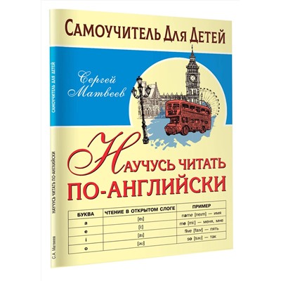 АСТ Матвеев С.А. "Научусь читать по-английски"
