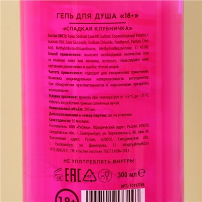 Гель для душа «Для грязной девочки», 300 мл, аромат сладкой клубники, 18+, Чистое счастье