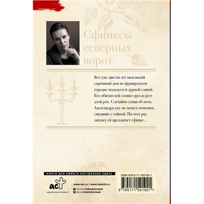 АСТ Анна Малышева "Сфинксы северных ворот"