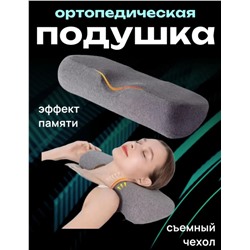 Подушка ортопедическая с эффектом памяти со съемным чехлом