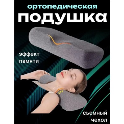 Подушка ортопедическая с эффектом памяти со съемным чехлом