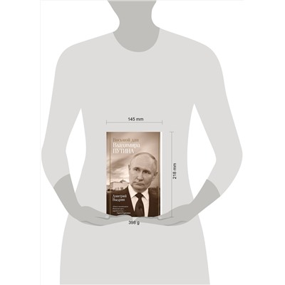 АСТ Выдрин Д.И. "Восьмой дан Владимира Путина"