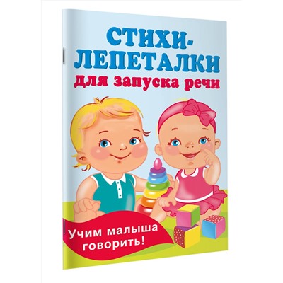 АСТ Гайдель Е.А. "Стихи-лепеталки для запуска речи"