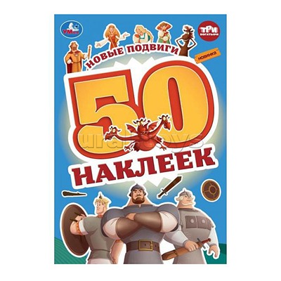 Новые подвиги. Три Богатыря. 50 наклеек.