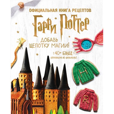 Эксмо "Гарри Поттер. Добавь щепотку магии! Официальная книга рецептов"