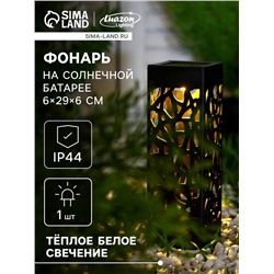 Садовый светильник на солнечной батарее «Ажурный», 6×29×6 см, 1 LED, свечение тёплое белое