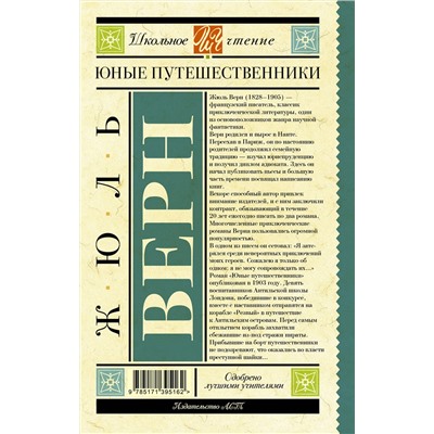 АСТ Верн Ж. "Юные путешественники"