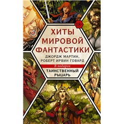 АСТ Мартин Д., Говард Р. "Хиты мировой фантастики: Джордж Мартин, Роберт Ирвин Говард + ПОДАРОК"