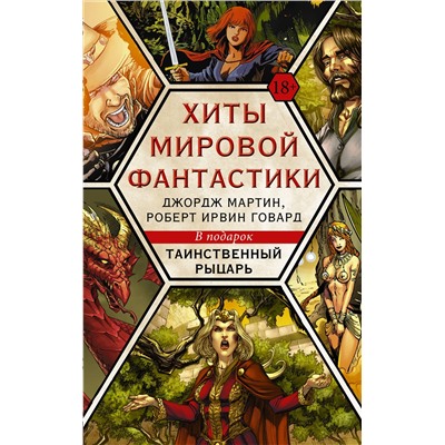 АСТ Мартин Д., Говард Р. "Хиты мировой фантастики: Джордж Мартин, Роберт Ирвин Говард + ПОДАРОК"
