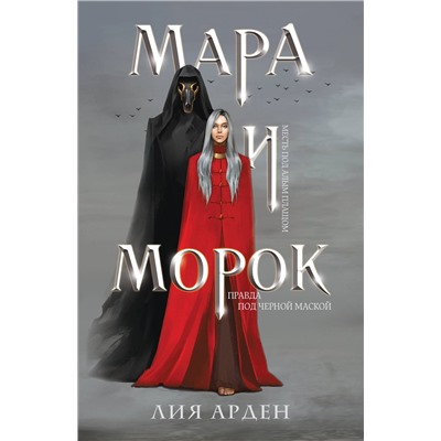 356466 Эксмо Лия Арден "Мара и Морок"