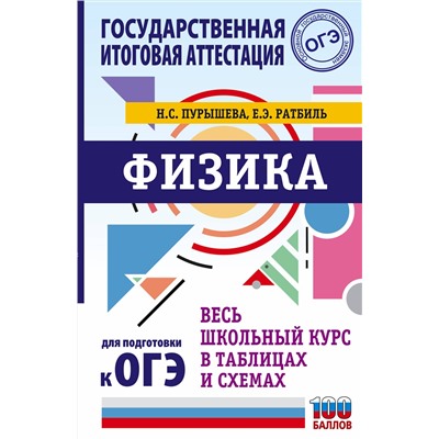 АСТ Пурышева Н.С., Ратбиль Е.Э. "ОГЭ. Физика. Весь школьный курс в таблицах и схемах для подготовки к основному государственному экзамену"