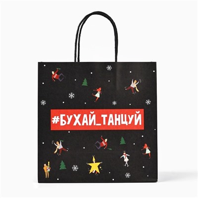 Пакет подарочный новогодний «Бухайтанцуй», 22×22×11 см